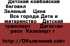 Детский ковбойский беговел Small Rider Ranger (Зеленый) › Цена ­ 2 050 - Все города Дети и материнство » Детский транспорт   . Дагестан респ.,Кизилюрт г.